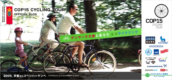 COP15サイクリングツアー デンマーク大使と走ろうエコサイクリング公式ブログ イメージ