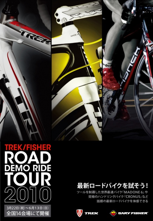 トレック&フィッシャー ロードデモライドツアー