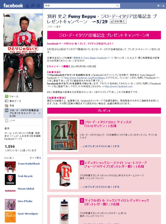 ジロ・デ・イタリア出場記念 プレゼントキャンペーン facebookページ