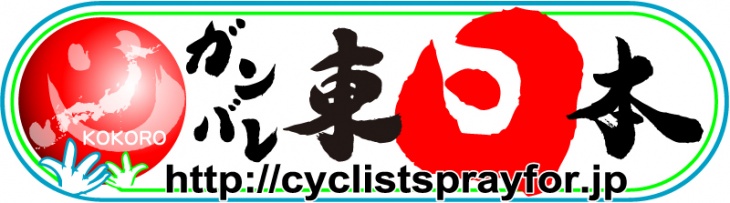 Cyclists Pray for JAPAN 「ガンバレ東日本」ステッカー