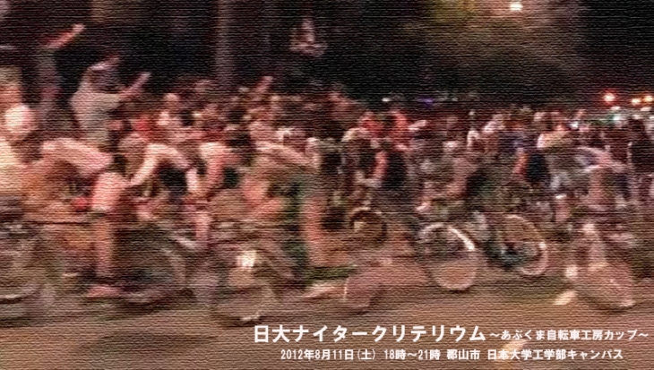 日大ナイタークリテリウム