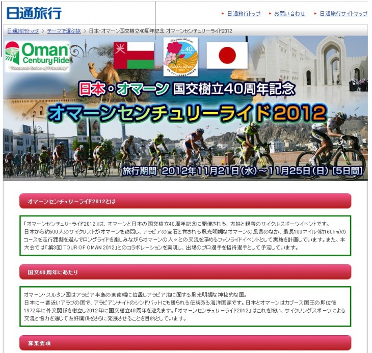 オマーンセンチュリーライド公式ツアー(日通旅行)