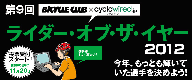 ライダー・オブ・ザ・イヤー2012に投票しよう!