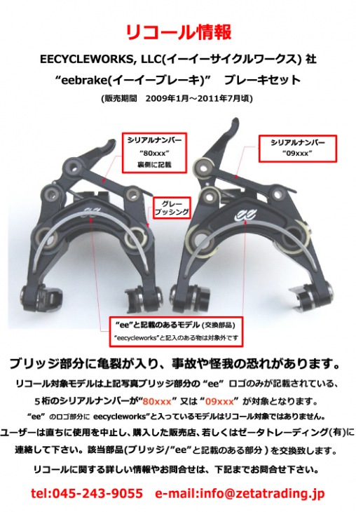 EECYCLEWORKS eebrake(イーイーブレーキ)のリコール