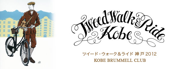 ツイード・ウォーク&ライド神戸2012