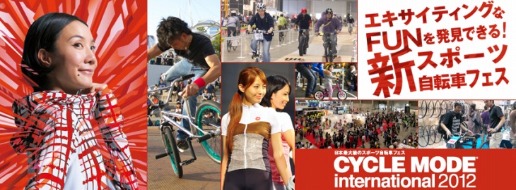 11月2日(金)~4日(日)に開催されるサイクルモードインターナショナル