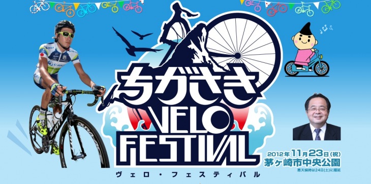 ちがさきVELO FESTIVAL(ヴェロ・フェスティバル)