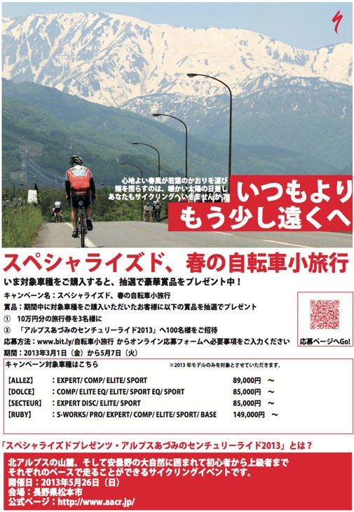 スペシャライズド購入キャンペーン 「スペシャライズド、春の自転車小旅行」