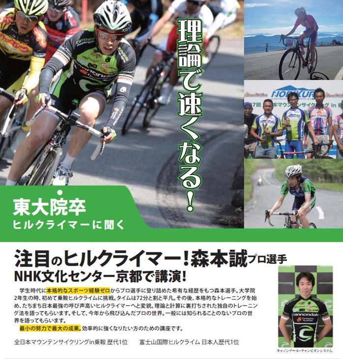 森本誠のヒルクライム講演「最強のヒルクライム講座」
