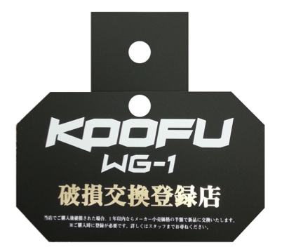 KOOFU 破損交換登録店の目印となるPOP