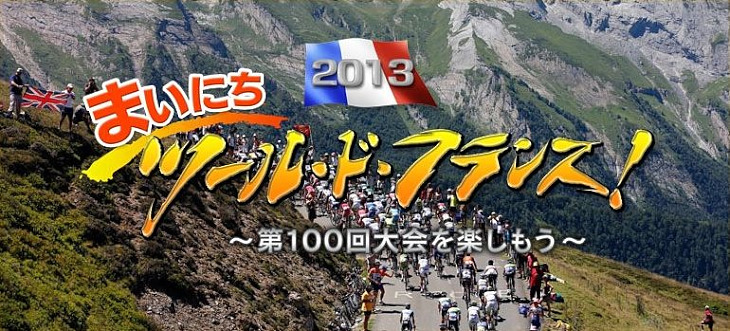 デイリーハイライト番組「まいにち ツール・ド・フランス ~第100回大会を楽しもう~」NHKBS1にて放送