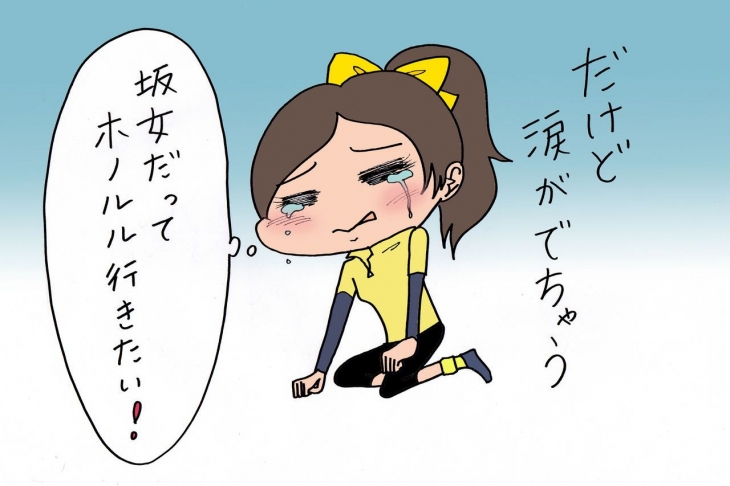 坂バカ女子だってホノルルに行きたいのですっ!