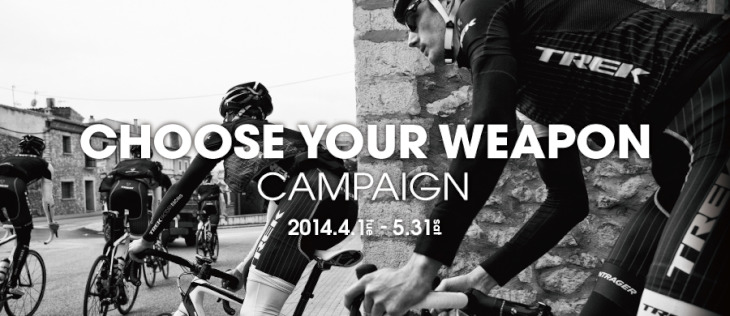 トレック CHOOSE YOUR WEAPON CAMPAIGN