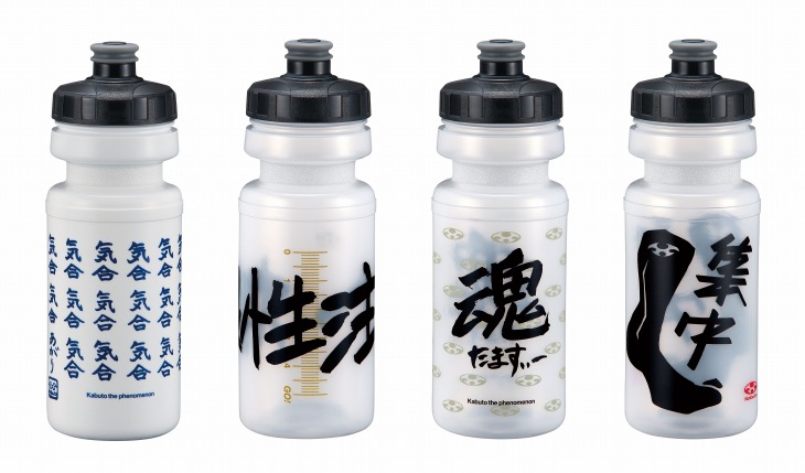 カブト BIG VALVE BOTTLE(左から気合/ホワイト、根性注入/クリア、たますぃ/クリア、集中/クリア)