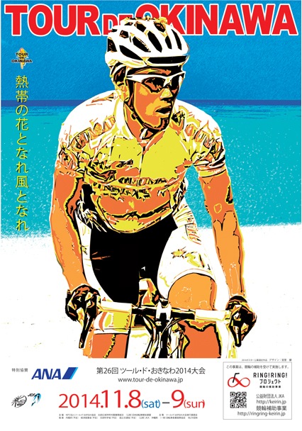 公募で制作されたツール・ド・おきなわ2014ポスター