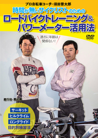 時間が無いサイクリストのための、ラクして速くなるロードバイクトレーニング&パワーメーター活用法