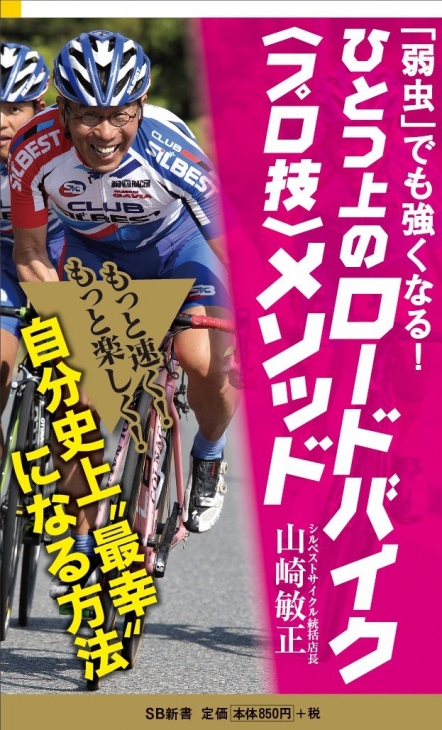 「弱虫」でも強くなる!ひとつ上のロードバイク<プロ技>メソッド