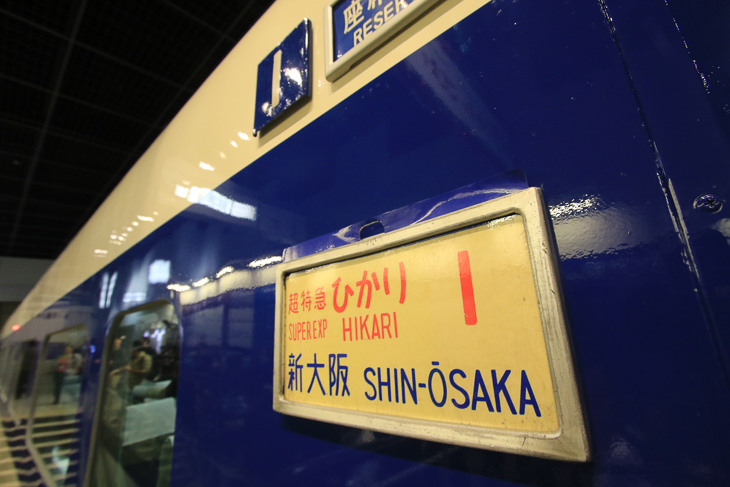 初代新幹線ひかり号 世界の高速鉄道のさきがけとなった