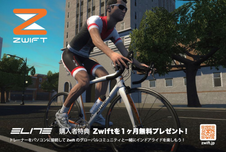 エリート Zwift 1ヶ月間無料キャンペーン