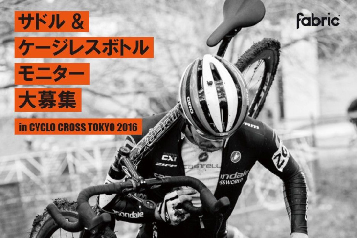ファブリック サドル&ケージレスボトルモニター募集中