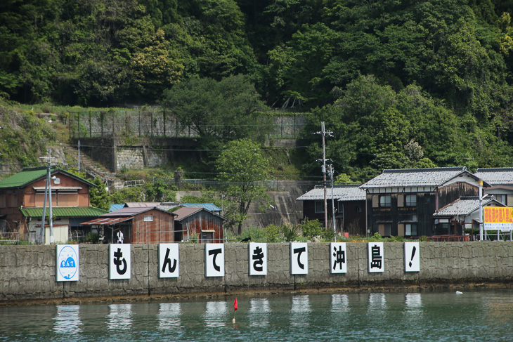 もんてきて(戻ってきて)沖島!のメッセージ