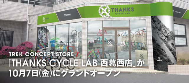 サンクスサイクルラボ 西葛西店
