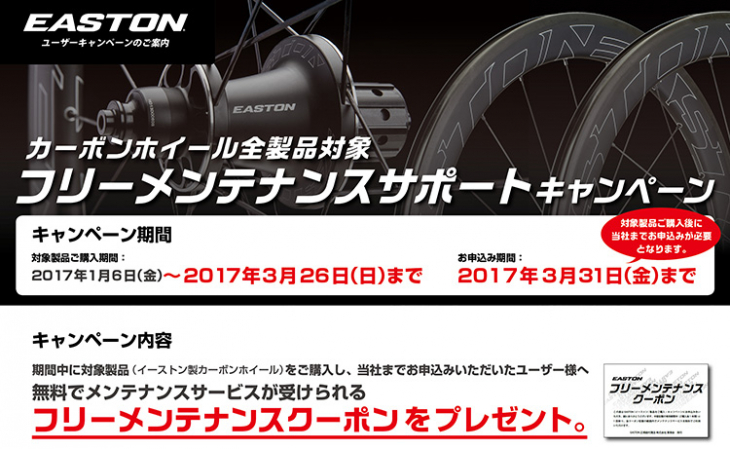 イーストン フリーメンテナンスサポートキャンペーン