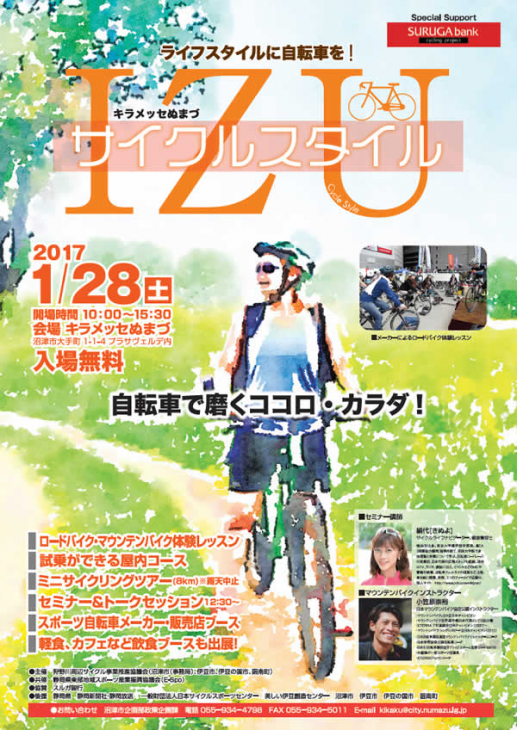 キラメッセぬまづ-サイクルスタイルIZU-