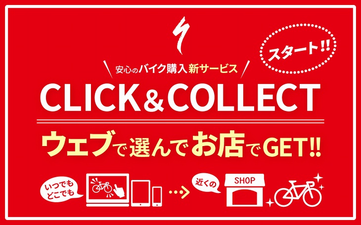 新サービスCLICK&COLLECT
