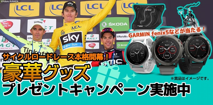 サイクルロードレースの本格開幕に合わせて豪華グッズプレゼントキャンペーンを実施