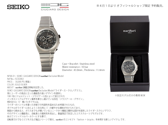 オフィシャルショップ限定で販売されるセイコー×ジュージアーロデザイン ナリフリ別注のライダースクロノグラフ