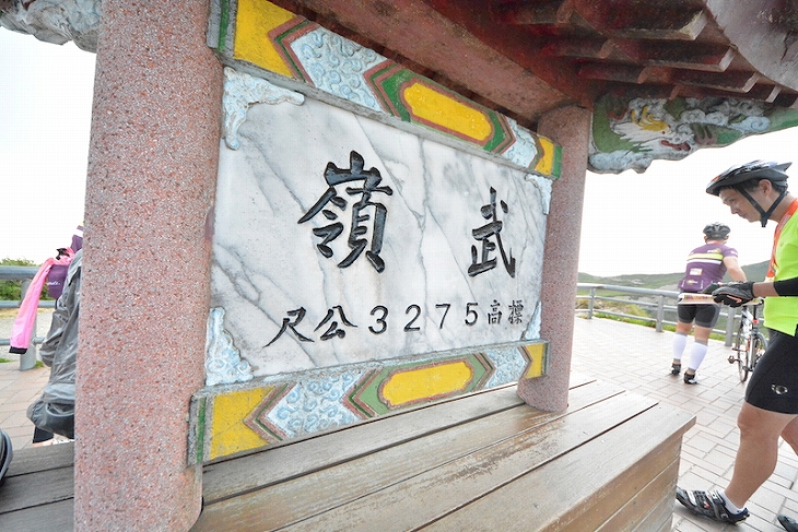 ゴール地点は東アジア道路最高地点の(武嶺)ウーリン