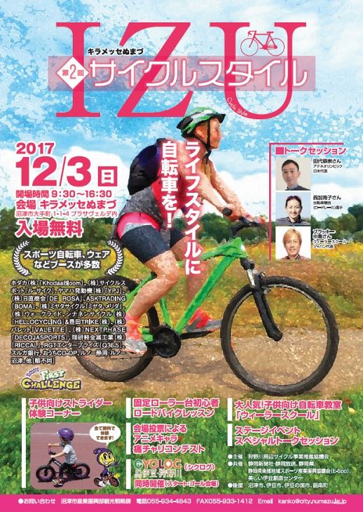 第2回キラメッセぬまづ-サイクルスタイルIZU-