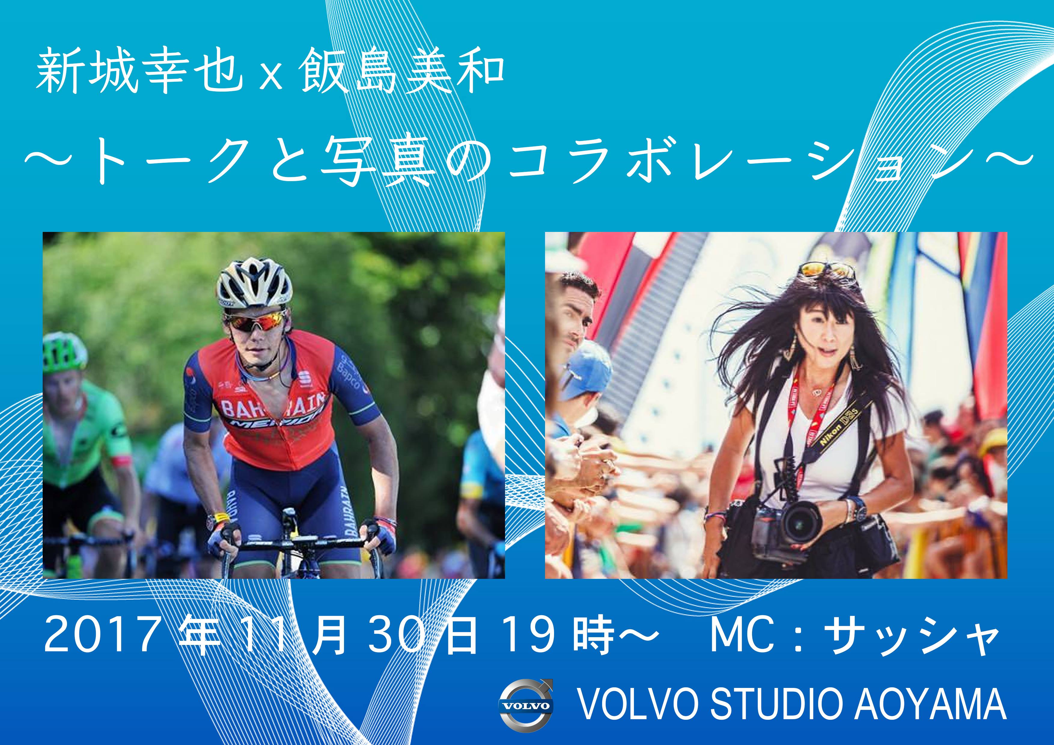 新城幸也×飯島美和 〜トークと写真のコラボレーション〜