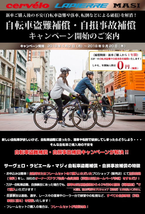 東商会が自転車盗難・自損事故補償キャンペーン開始
