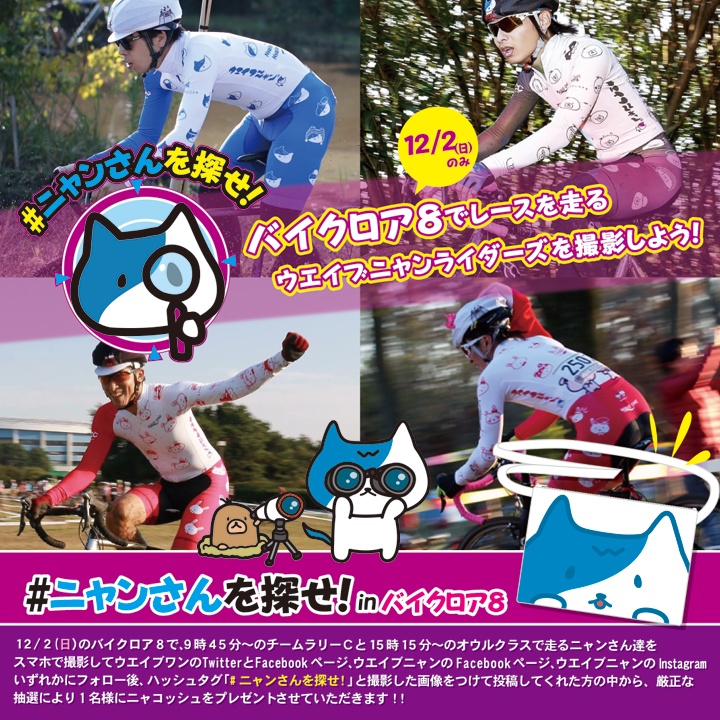 ウエイブワンのサコッシュが貰えるSNS連動企画「#ニャンさんを探せ!」バイクロア8で開催