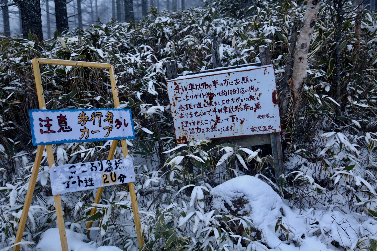 「もう今日は温泉到達は無理ですよ」と看板が語りかけてくる(ような気がする)