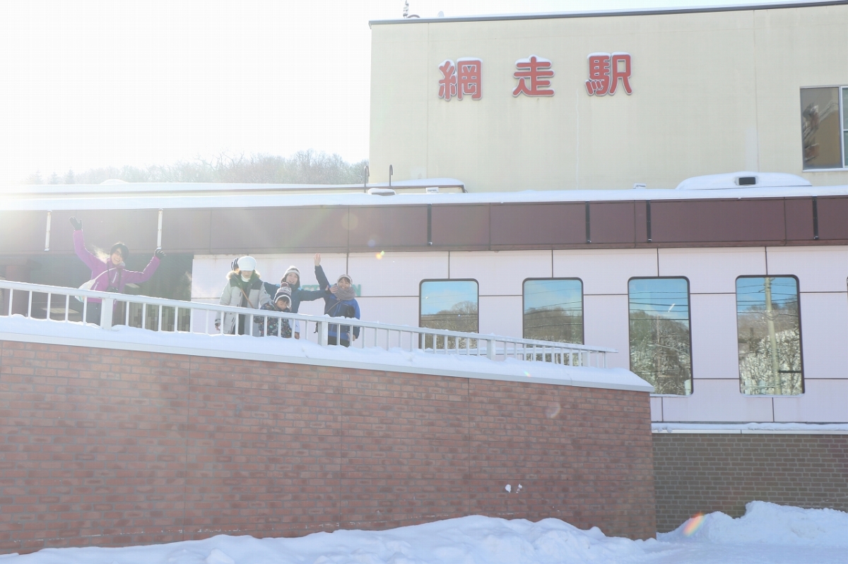 網走駅へ集合!