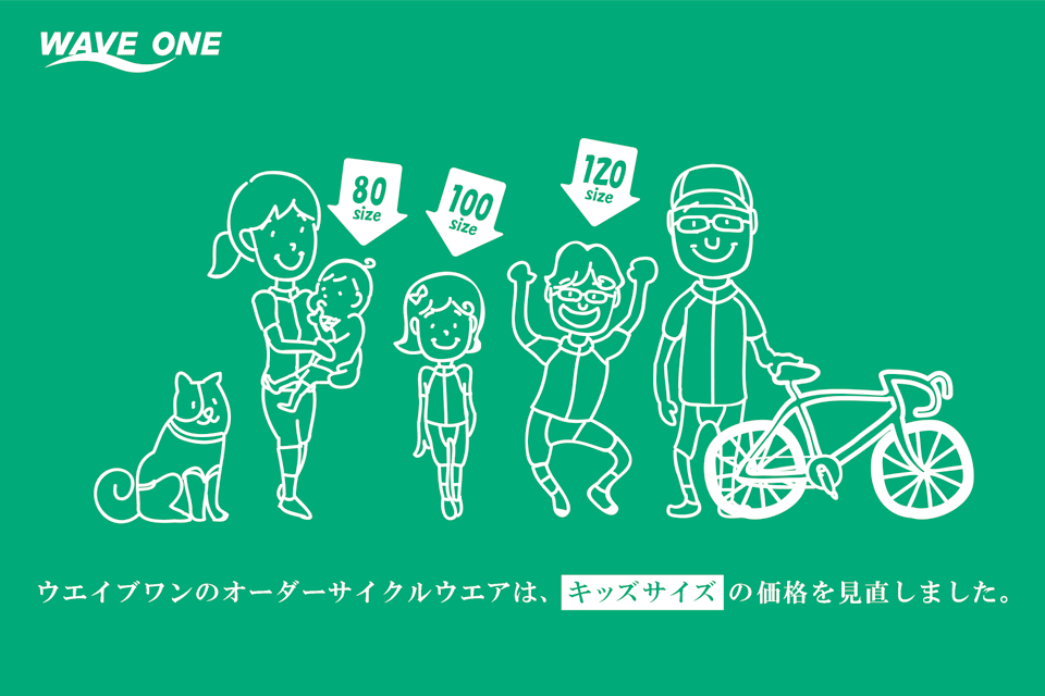 ウエイブワン オーダーウェアのキッズサイズがプライスダウン