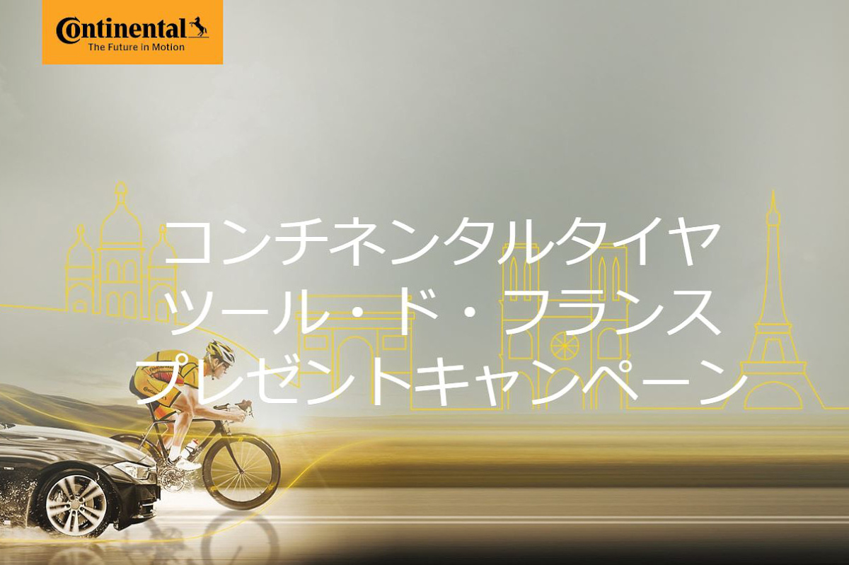 コンチネンタル ツール・ド・フランス プレゼントキャンペーン