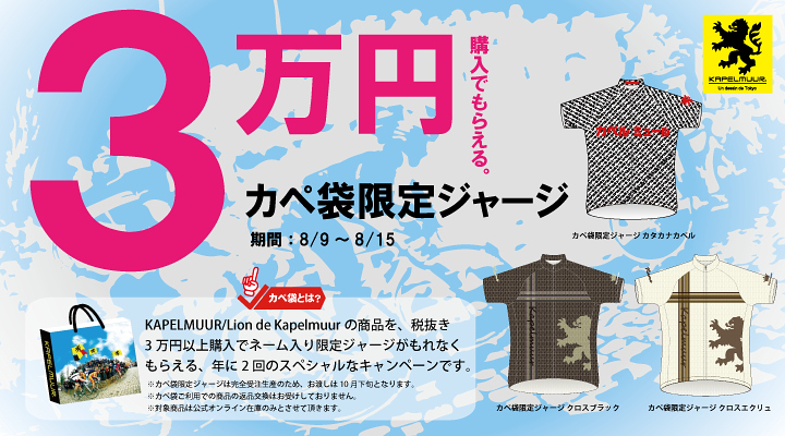 商品3万円以上購入でネーム入り限定ジャージがもらえる