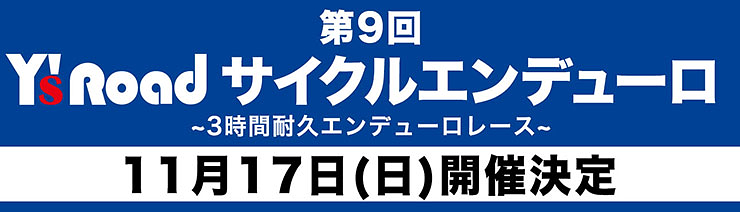 第9回ワイズロードサイクルエンデューロが11月17日(日)に開催される