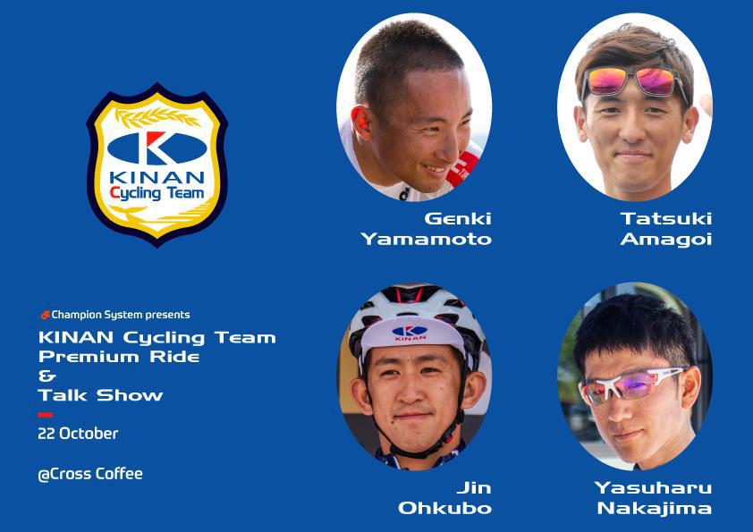 キナンサイクリングチームファンライド&交流会が、10月22日(火・祝)に開催決定