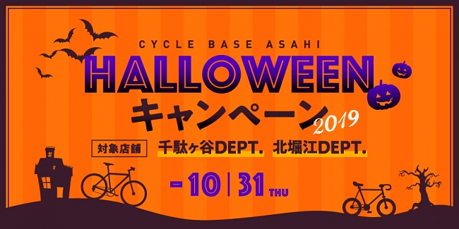 サイクルベースあさひ北堀江DEPT./千駄ヶ谷DEPT. 2店舗合同「ハロウィンキャンペーン」