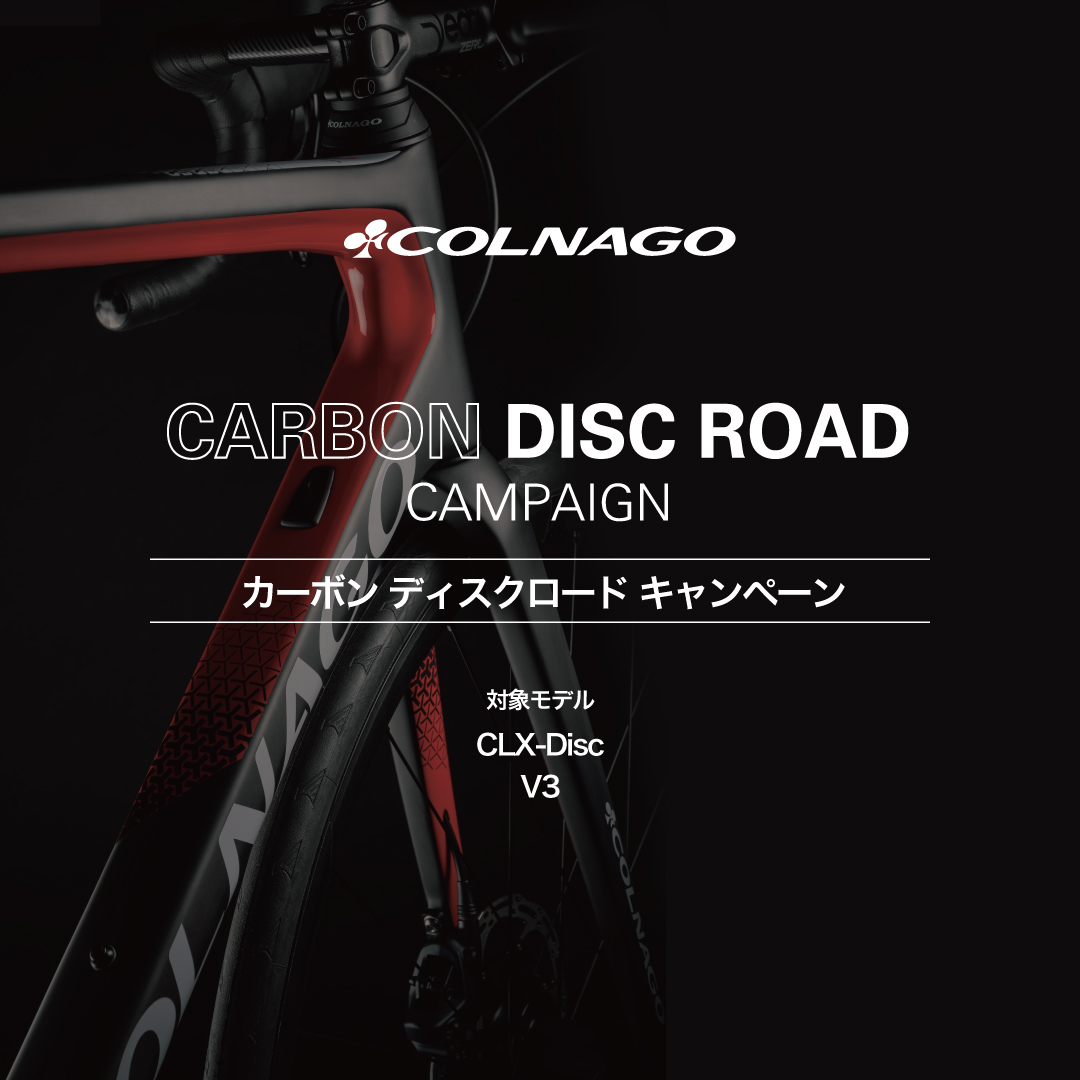 コルナゴ カーボンディスクロードキャンペーンを実施