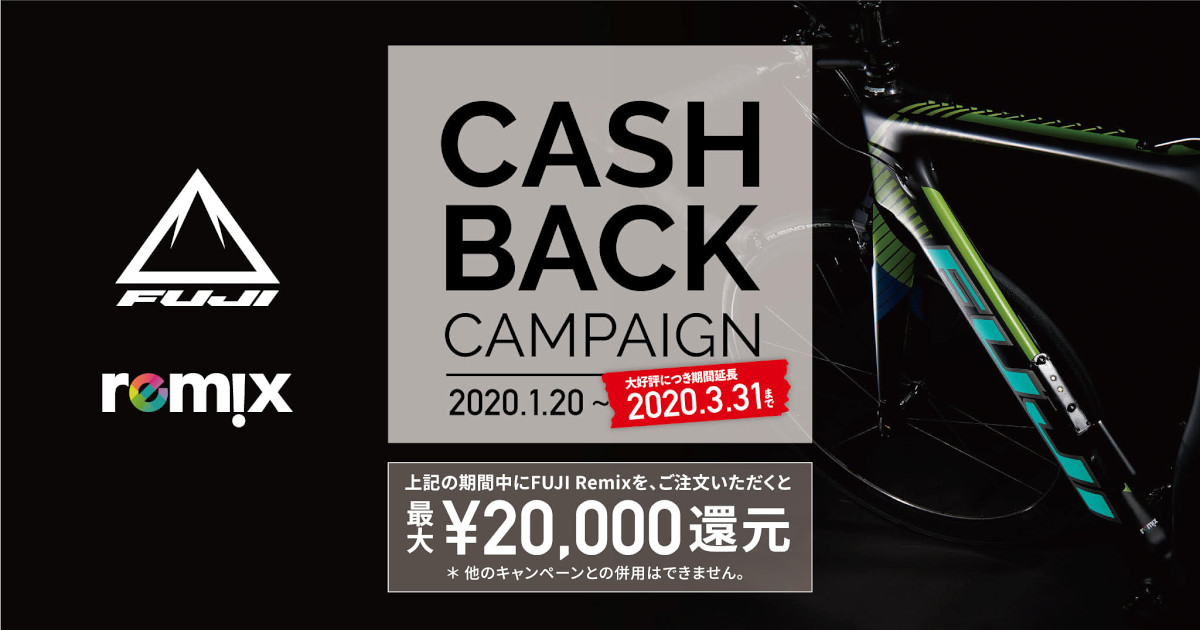 REMIXキャッシュバックキャンペーンが3月31日(火)まで延長