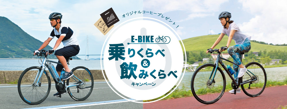 ジャイアント&Liv Eバイク 乗りくらべ&飲みくらべキャンペーン