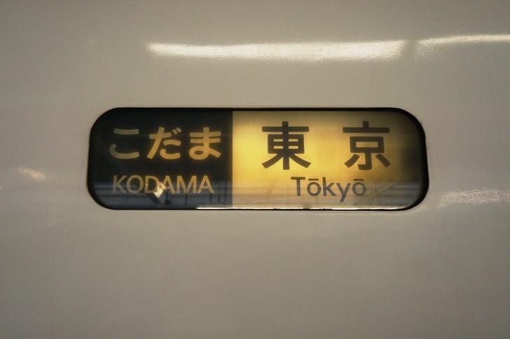 方向幕の付いた新幹線車両もこの700系が最後!新幹線に限らずロール式の