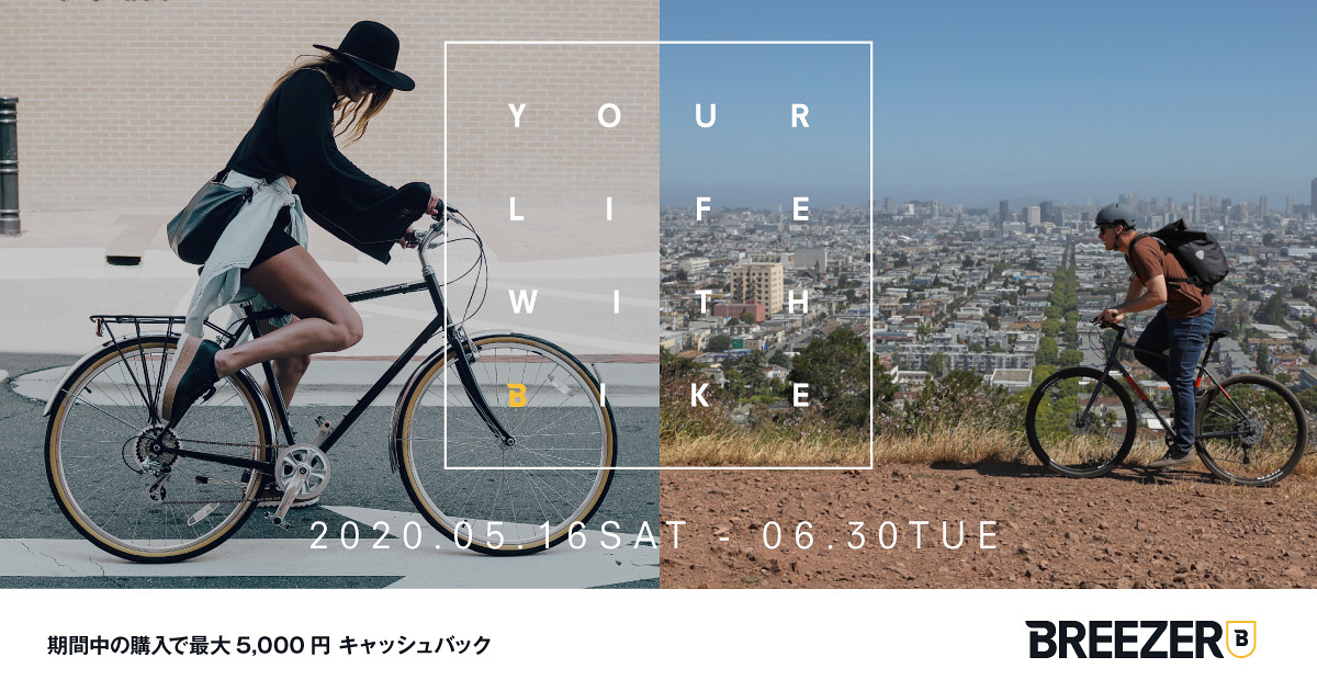 ブリーザー「YOUR LIFE WITH BIKEキャンペーン」を6月30日(火)まで開催