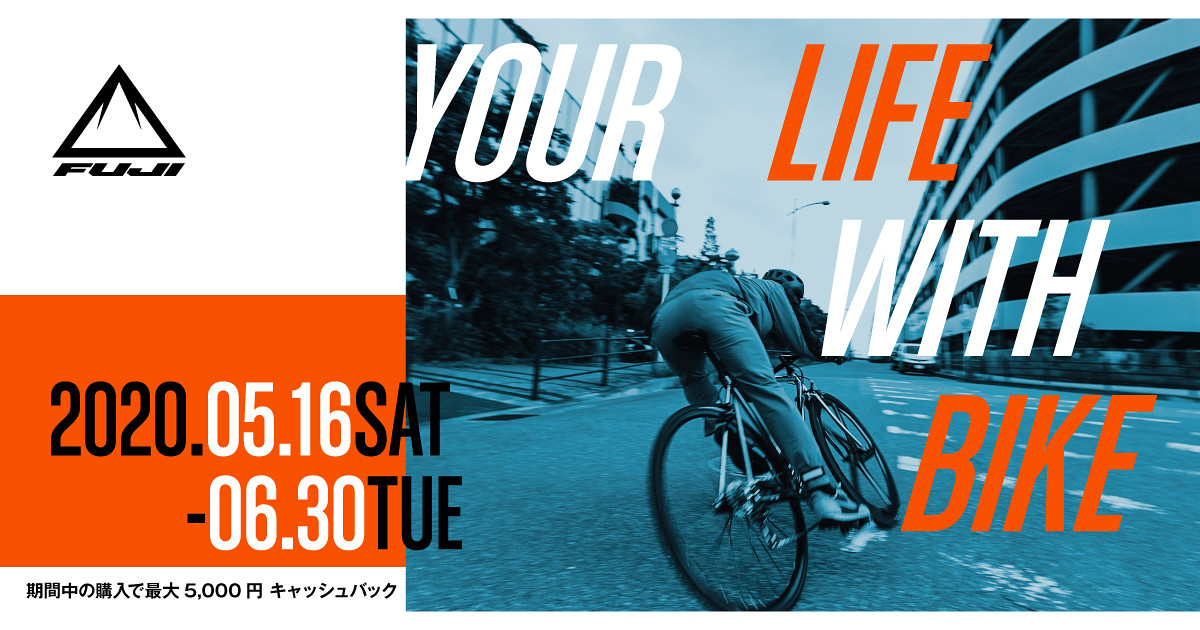 フジ「YOUR LIFE WITH BIKEキャンペーン」を6月30日(火)まで開催